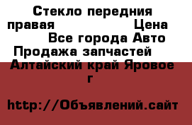 Стекло передния правая Infiniti m35 › Цена ­ 5 000 - Все города Авто » Продажа запчастей   . Алтайский край,Яровое г.